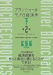 Amazon.co.jp: ブランシャール マクロ経済学 下 （第2版）―拡張